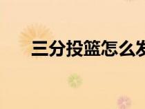 三分投篮怎么发力（三分的投篮技巧）