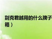 别克君越用的什么牌子的变速箱（别克君越用的是什么变速箱）