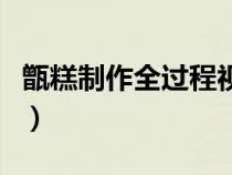 甑糕制作全过程视频教程（甑糕的制作全过程）