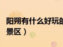 阳朔有什么好玩的景区吗（阳朔有什么好玩的景区）
