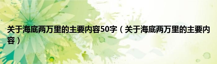 关于海底两万里的主要内容50字（关于海底两万里的主要内容）