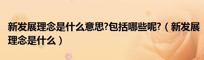 新发展理念是什么意思?包括哪些呢?（新发展理念是什么）