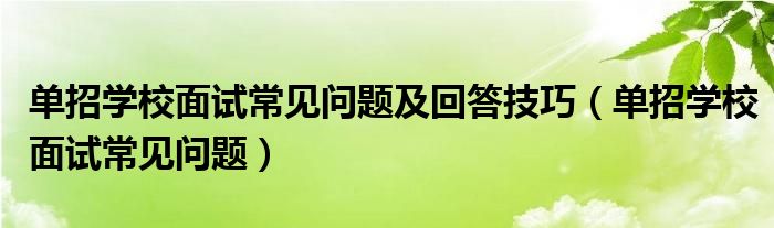 单招学校面试常见问题及回答技巧（单招学校面试常见问题）