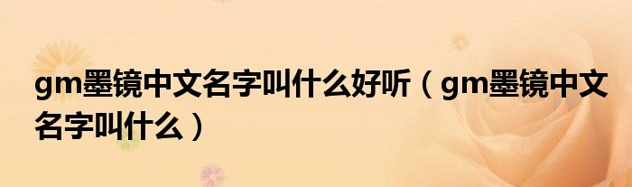 gm墨镜中文名字叫什么好听（gm墨镜中文名字叫什么）