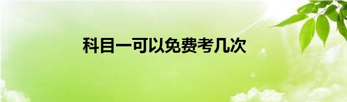 科目一可以免费考几次