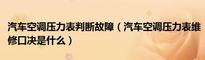 汽车空调压力表判断故障（汽车空调压力表维修口决是什么）