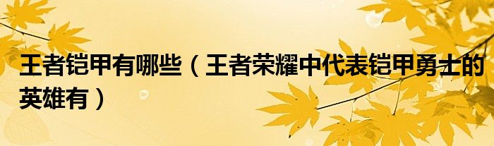 王者铠甲有哪些（王者荣耀中代表铠甲勇士的英雄有）