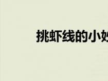 挑虾线的小妙招（挑虾线的妙招）