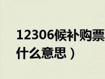 12306候补购票啥意思(12306候补购票是什么意思) 12306候补购票啥意思(12306候补购票是什么意思)