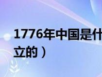 1776年中国是什么朝代（美国是什么时候成立的）