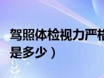 驾照体检视力严格吗（驾照体检对视力的要求是多少）