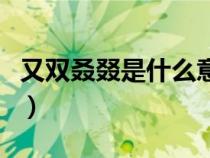 又双叒叕是什么意思（又双叒叕念什么啥意思）