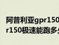 阿普利亚gpr150跑得过汽车吗(阿普利亚gpr150极速能跑多少) 阿普利亚gpr150跑得过汽车吗(阿普利亚gpr150极速能跑多少)