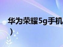 华为荣耀5g手机有几款（华为5g手机有几款）