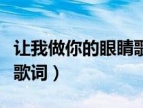 让我做你的眼睛歌词魏小然（让我做你的眼睛歌词）