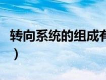转向系统的组成有哪些（转向系统由哪些组成）