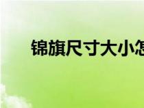 锦旗尺寸大小怎么选（锦旗尺寸大小）