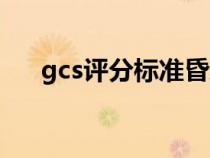 gcs评分标准昏迷分级（gcs评分标准）