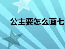 公主要怎么画七岁画的（公主要怎么画）