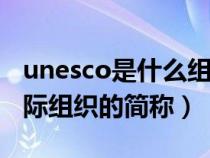 unesco是什么组织标志(UNESCO是什么国际组织的简称) unesco是什么组织标志(UNESCO是什么国际组织的简称)