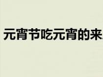 元宵节吃元宵的来历（吃元宵的寓意是什么）