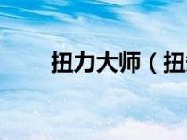 扭力大师（扭矩大师是什么摩托车）