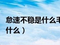 怠速不稳是什么毛病（造成怠速不稳的原因是什么）