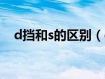 d挡和s的区别（d档和s档的区别是什么）