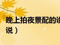 晚上拍夜景配的说说搞笑（晚上拍夜景配的说说）