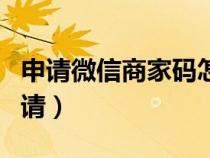 申请微信商家码怎么申请（微信商家码怎么申请）