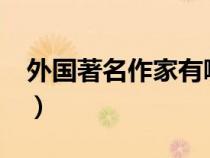 外国著名作家有哪些?（外国著名作家有哪些）