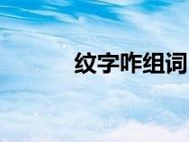 纹字咋组词（汉字纹怎么组词）