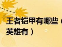 王者铠甲有哪些（王者荣耀中代表铠甲勇士的英雄有）