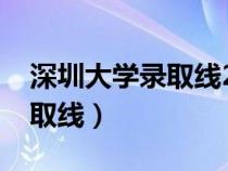 深圳大学录取线2022年是多少（深圳大学录取线）