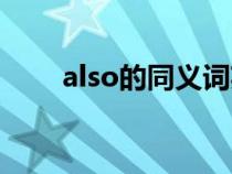 also的同义词英语(also的同义词) also的同义词英语(also的同义词)