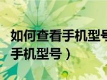 如何查看手机型号OPPO买手机壳（如何查看手机型号）