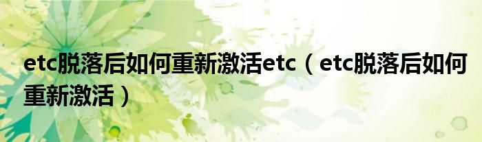 etc脱落后如何重新激活etc（etc脱落后如何重新激活）