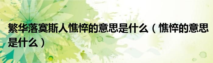 繁华落寞斯人憔悴的意思是什么（憔悴的意思是什么）