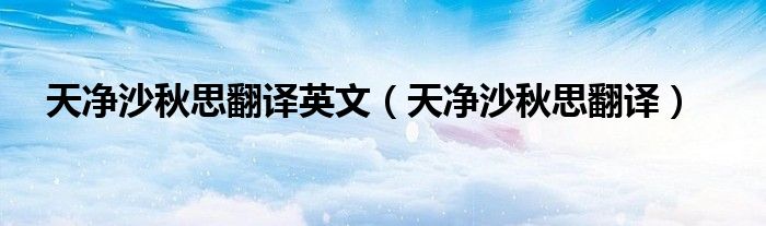天净沙秋思翻译英文（天净沙秋思翻译）