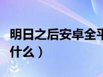 明日之后安卓全平台（明日之后全平台版本是什么）