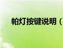 帕灯按键说明（帕灯后面4个键怎么调）