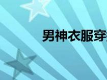 男神衣服穿搭（男神穿衣搭配）
