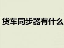 货车同步器有什么作用（同步器有什么作用）