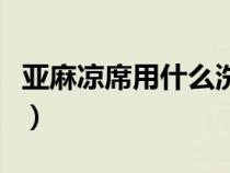 亚麻凉席用什么洗涤液清洗（亚麻凉席怎么洗）