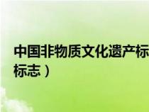 中国非物质文化遗产标志的象征意义（中国非物质文化遗产标志）
