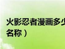 火影忍者漫画多少集完结（火影忍者漫画各集名称）