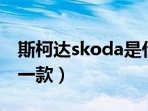 斯柯达skoda是什么车（octavia是斯柯达哪一款）
