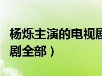 杨烁主演的电视剧全部花生（杨烁主演的电视剧全部）