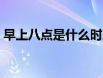 早上八点是什么时辰（早上九点是什么时辰）