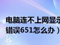 电脑连不上网显示感叹号（电脑连不上网显示错误651怎么办）